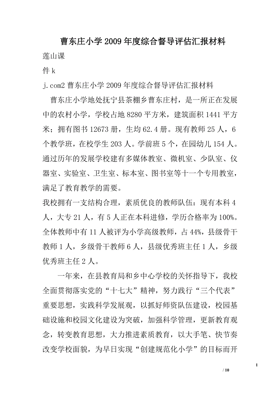 曹东庄小学2009年度综合督导评估汇报材料_第1页