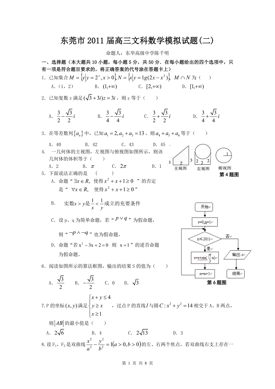 东莞市2011届高三文科数学模拟试题(二)及答案_第1页