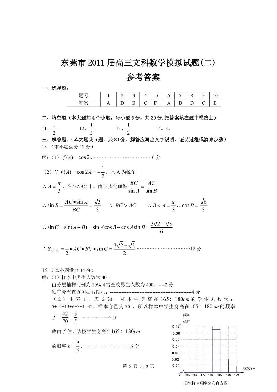 东莞市2011届高三文科数学模拟试题(二)及答案_第5页