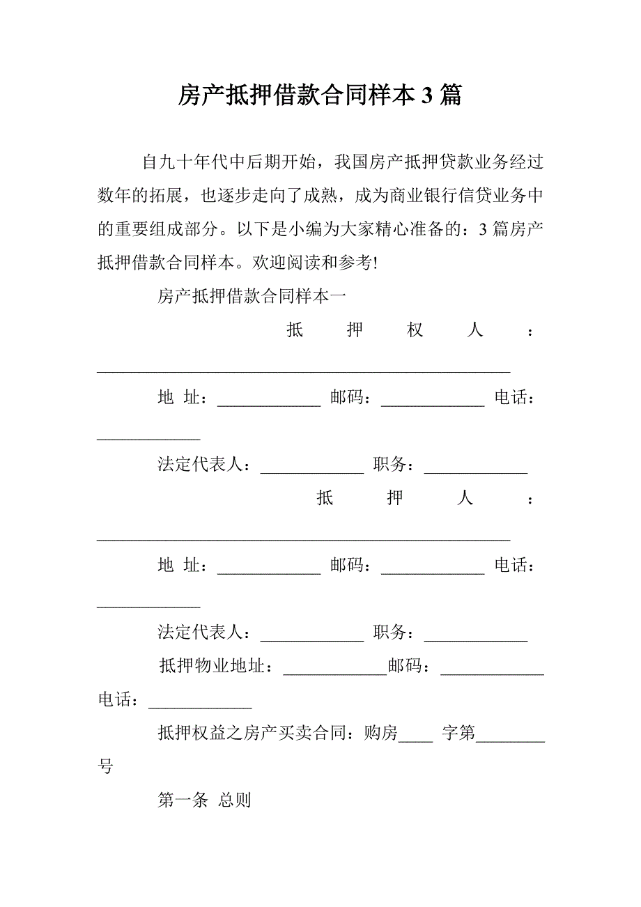 房产抵押借款合同样本3篇 _第1页