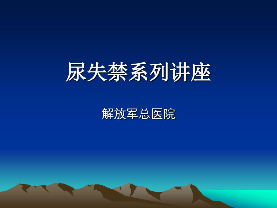 尿失禁系列讲座 演示文稿_第1页