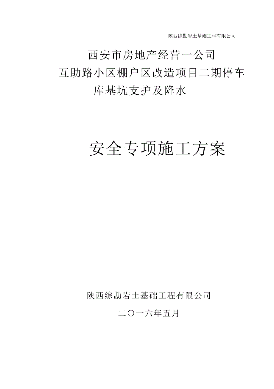 互助路停车场施工方案_第1页