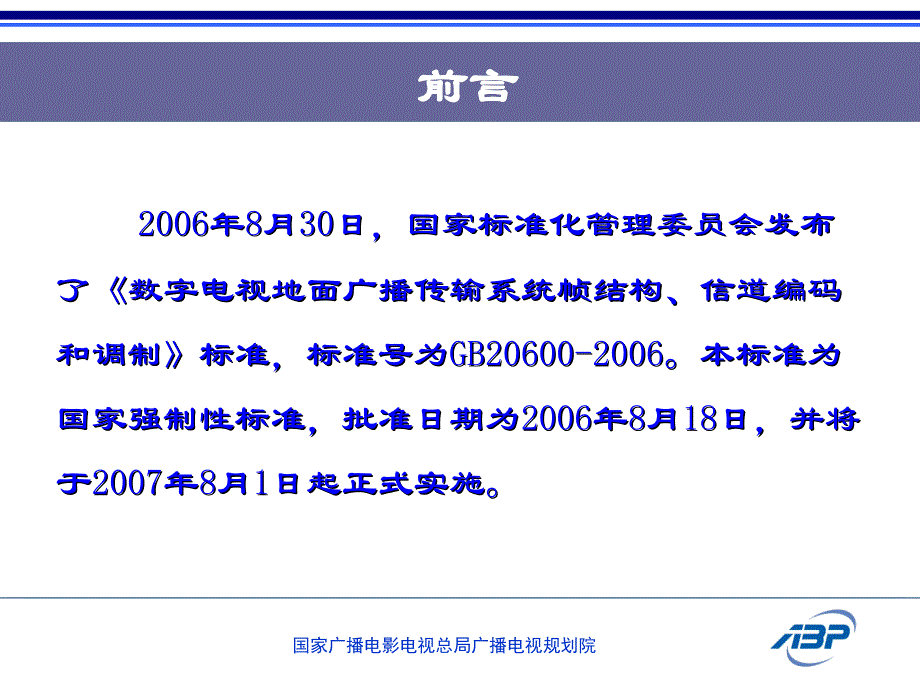 全国地面数字电视广播覆盖网项目汇报_第2页