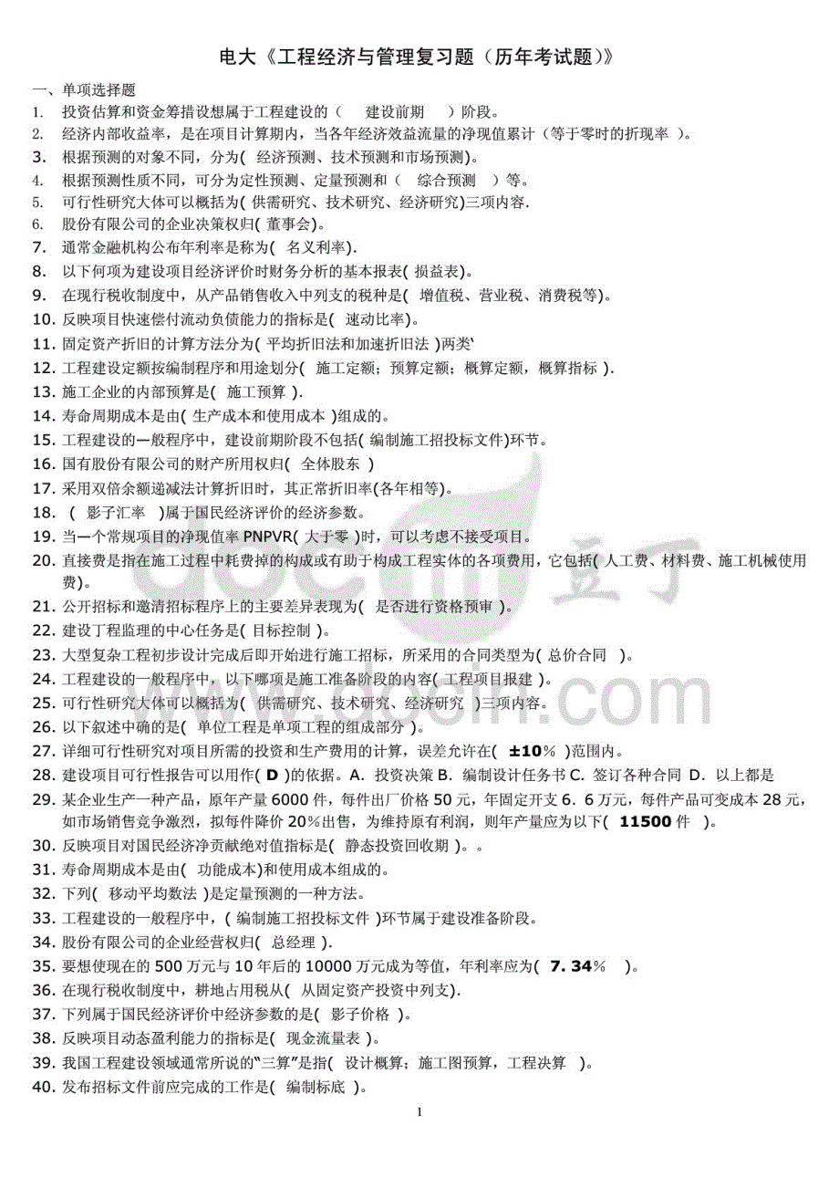 2015年电大工程经济与管理复习题收集历年试题及复习资料_第1页