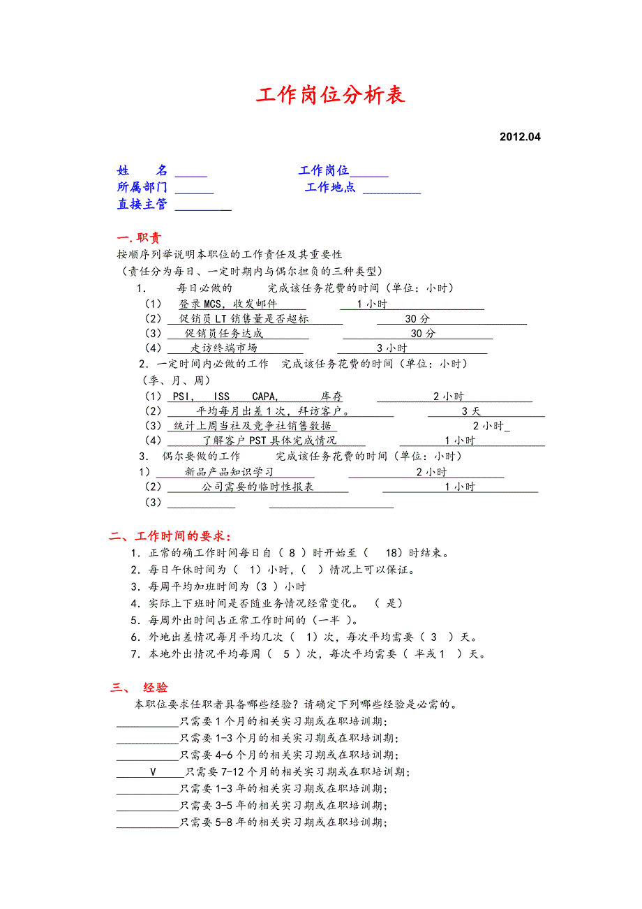 工作岗位分析表(营销人员)范例_第1页