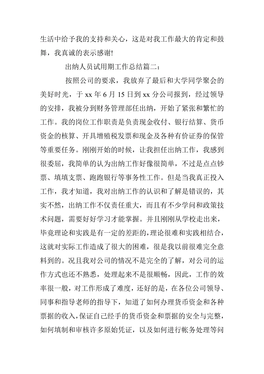 出纳人员试用期工作总结3篇 _第4页