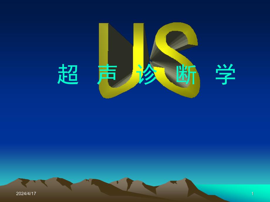超声诊断学妇科妇科检查解剖与正常声像图_第1页