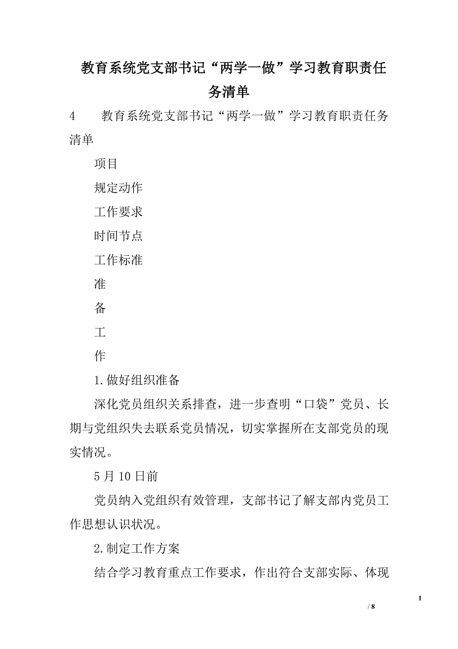 教育系统党支部书记“两学一做”学习教育职责任务清单_第1页