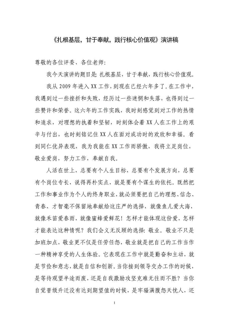 《践行社会主义核心价值观——爱岗敬业_奉献青春》演讲稿_第1页