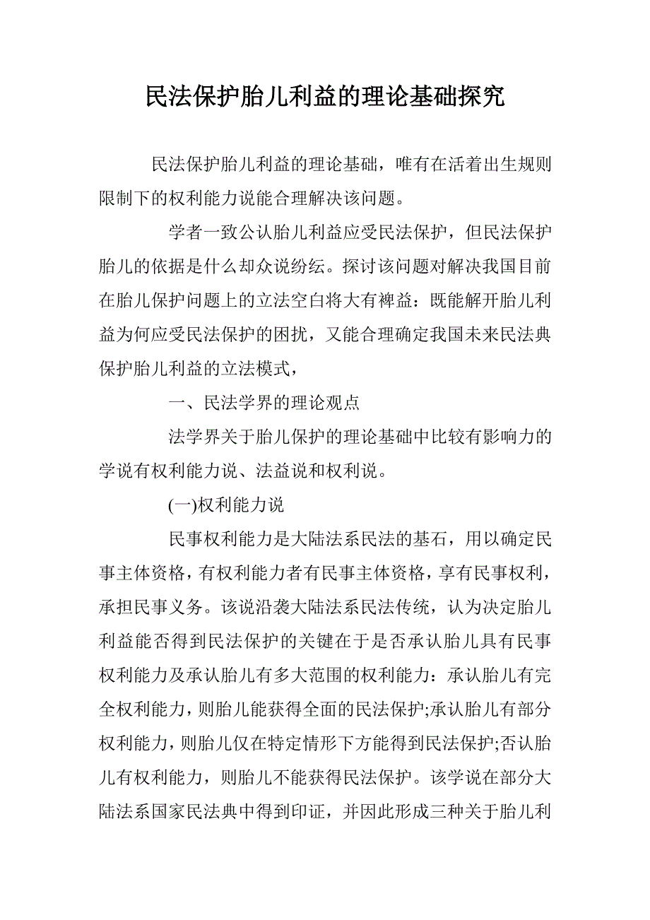 民法保护胎儿利益的理论基础探究 _第1页