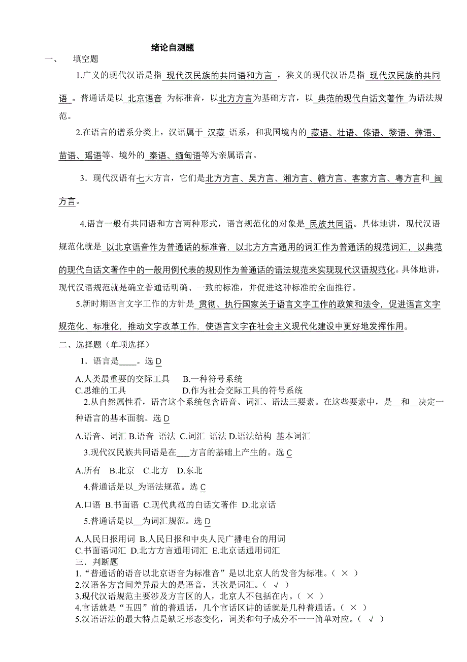 现代汉语自测题答案_第1页