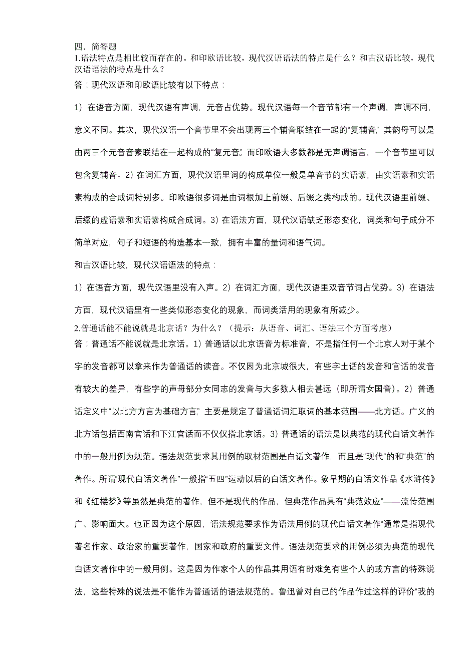 现代汉语自测题答案_第2页