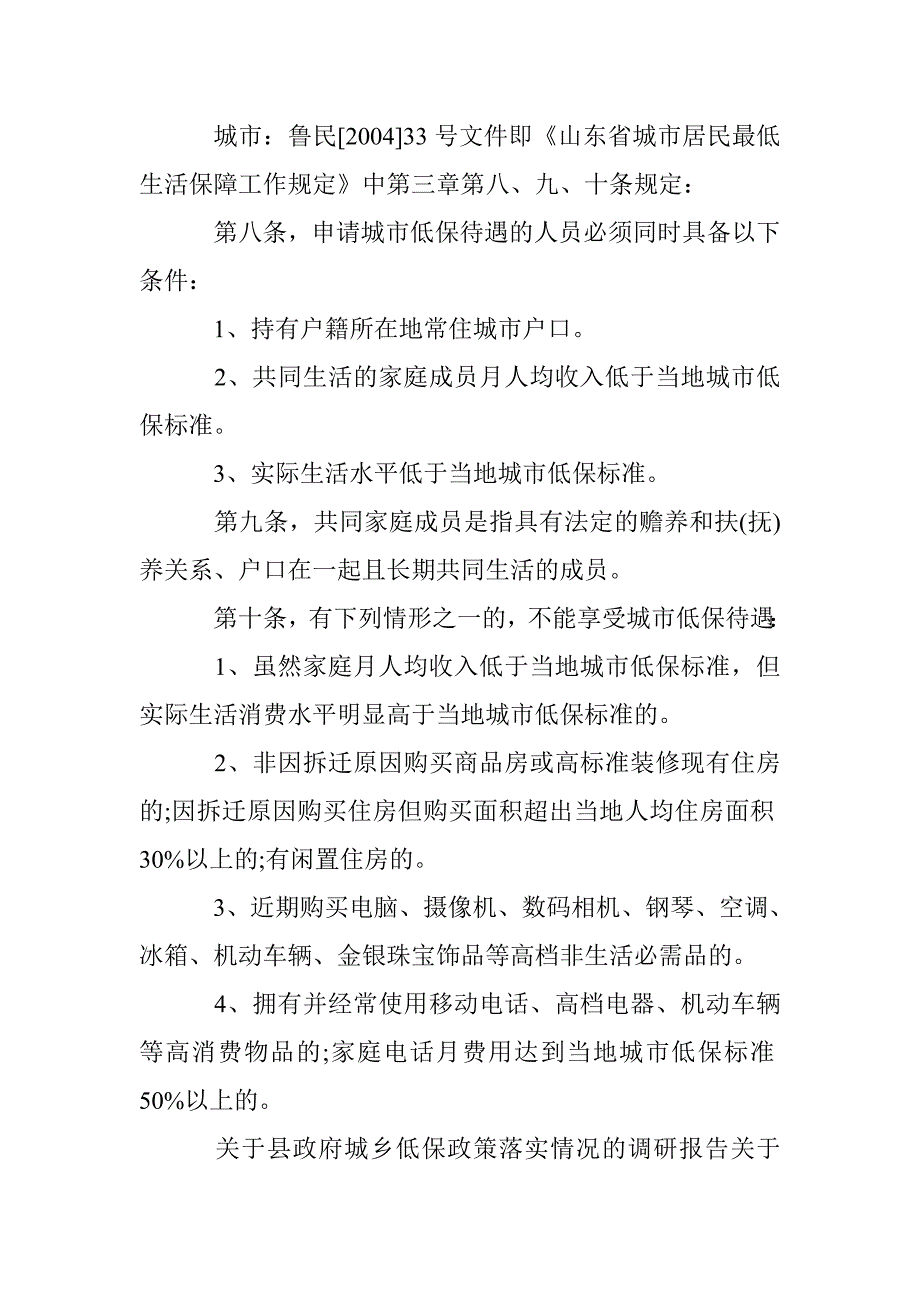 低保人员情况调研报告 _第2页