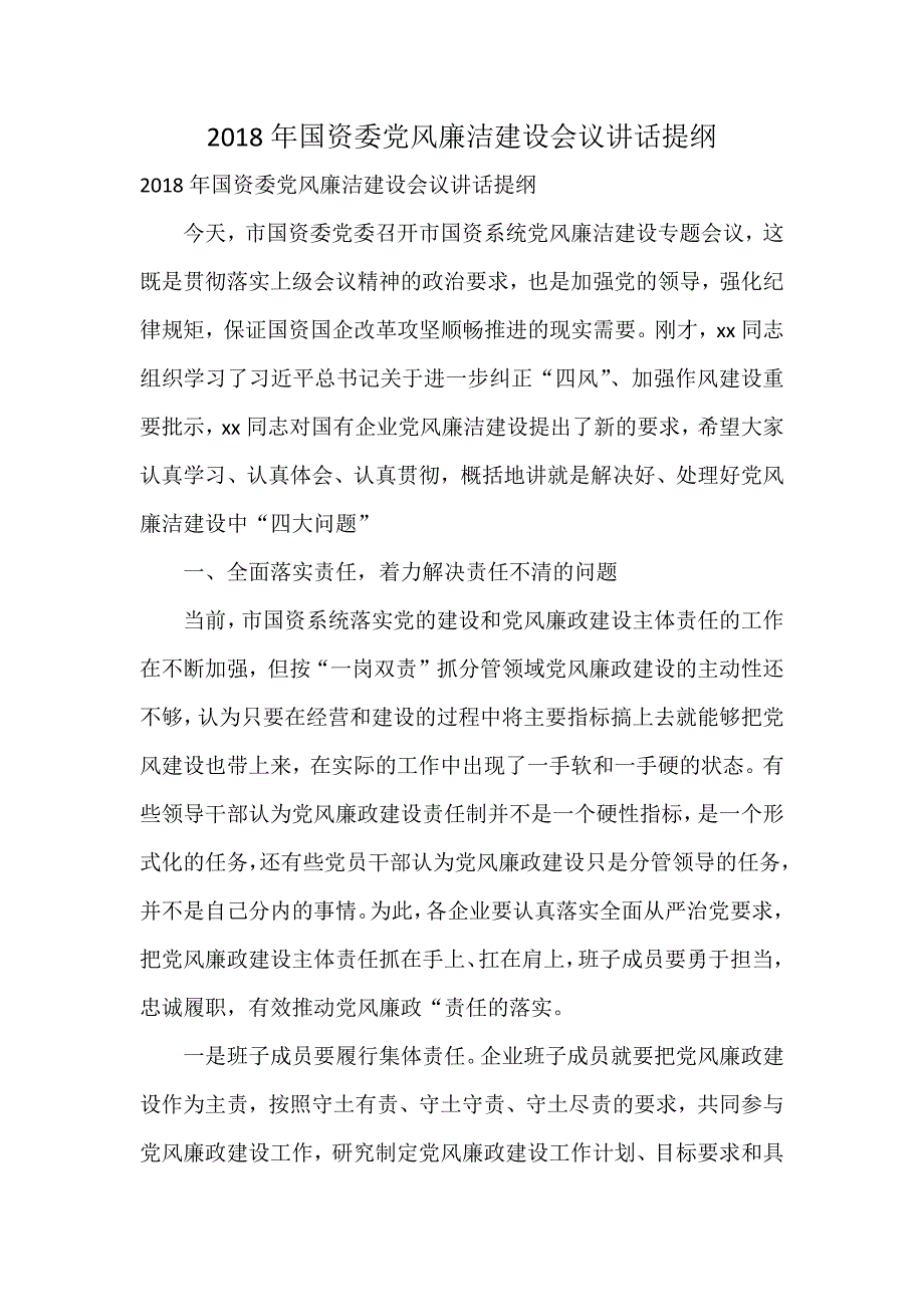 2018年国资委党风廉洁建设会议讲话提纲_第1页