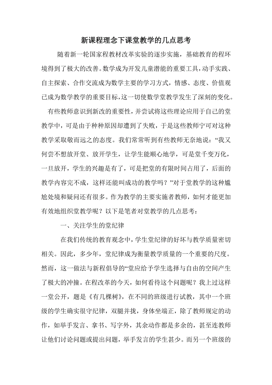 新课程理念下课堂教学的几点思考_第1页