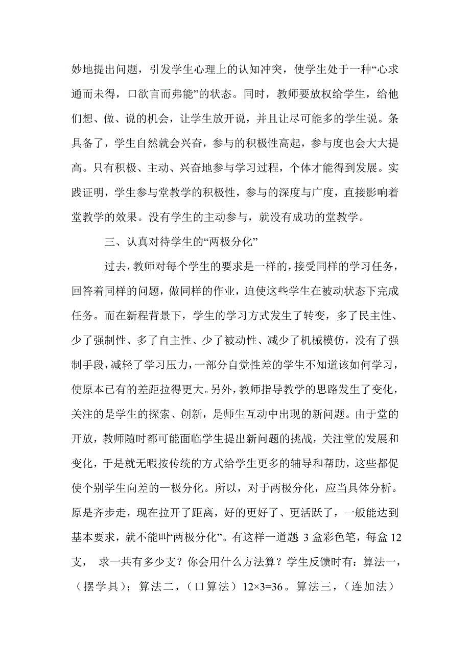 新课程理念下课堂教学的几点思考_第4页