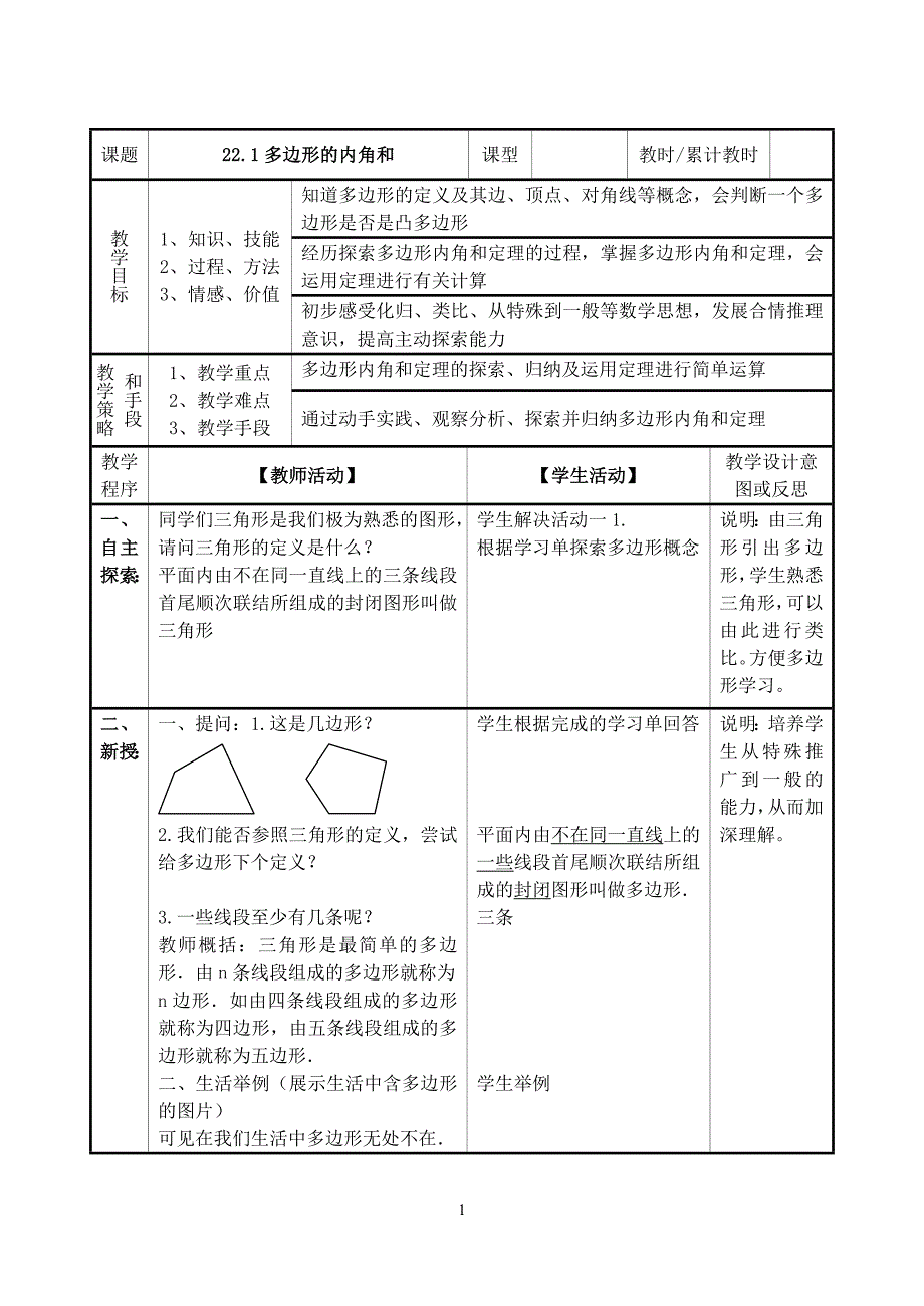 22.1(1)多边形的内角和-教案_第1页