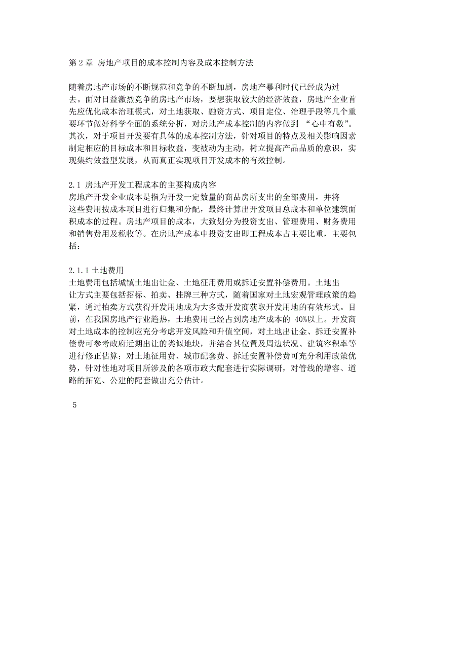 房地产开发项目工程成本控制研究_第2章房地产项目的成本控制内容及_第1页