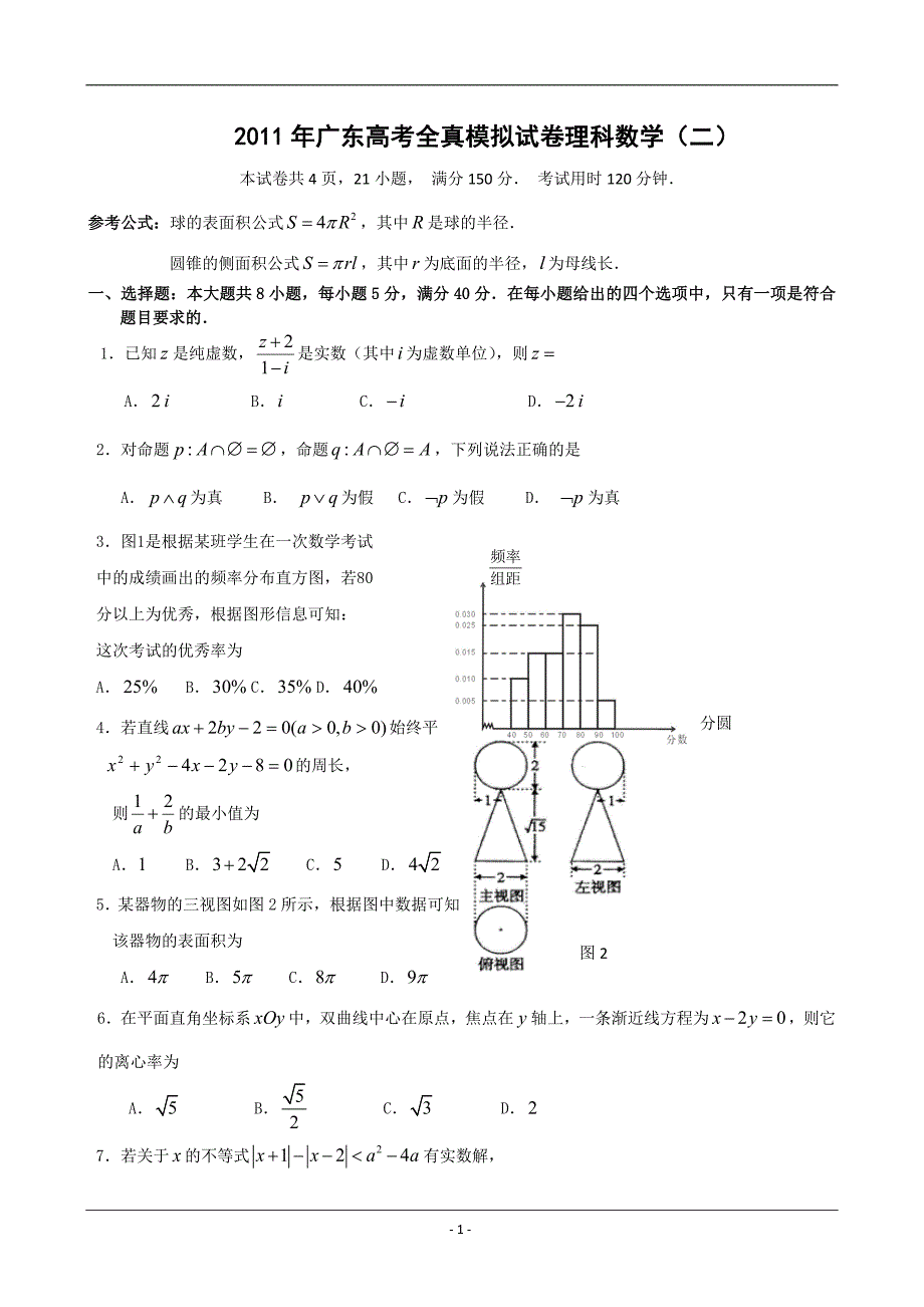 广东省2011届高三全真高考模拟数学试卷(二)及答案(理科)_第1页