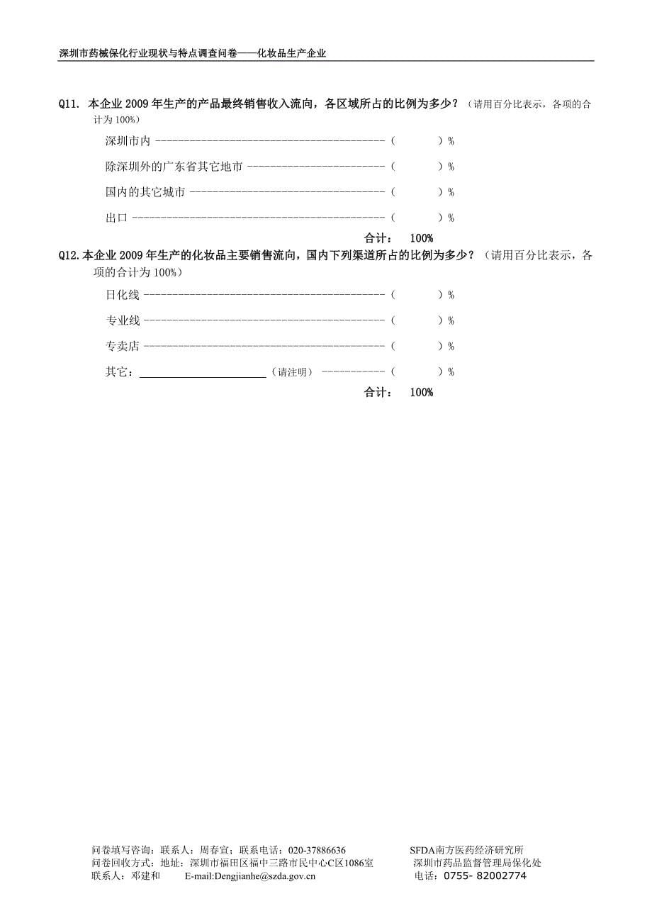 深圳市药械保化行业现状与特点调查问卷_第5页