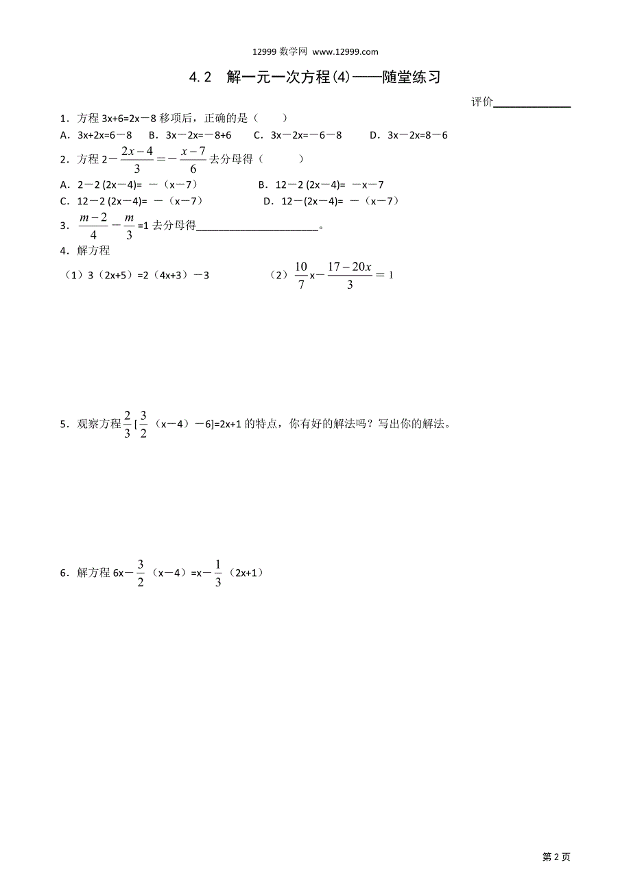 4.2解一元一次方程(4)学案(邗江实验学校七年级数学上)_第2页