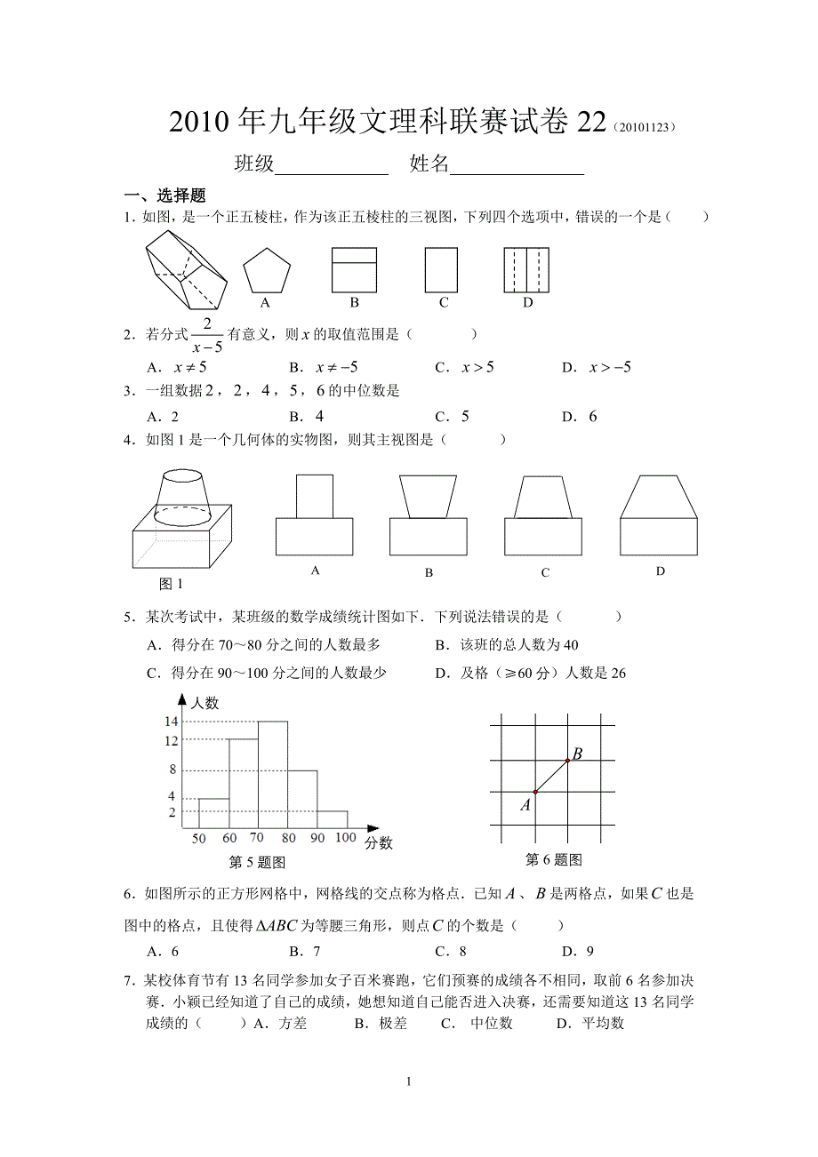 九年级文理科联赛数学模拟试卷(22)及答案_第1页