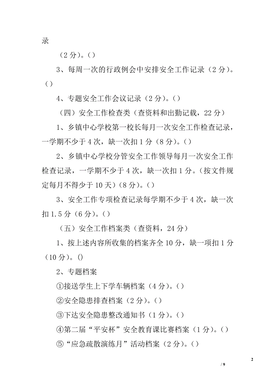 教育系统安全工作考核量化评分细则_第2页