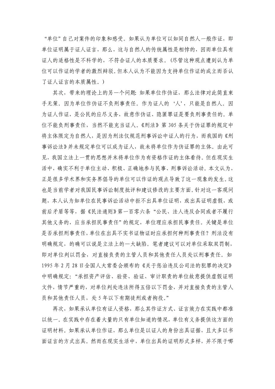 法律论文：关于民事诉讼证据规则中的单位作证_第4页