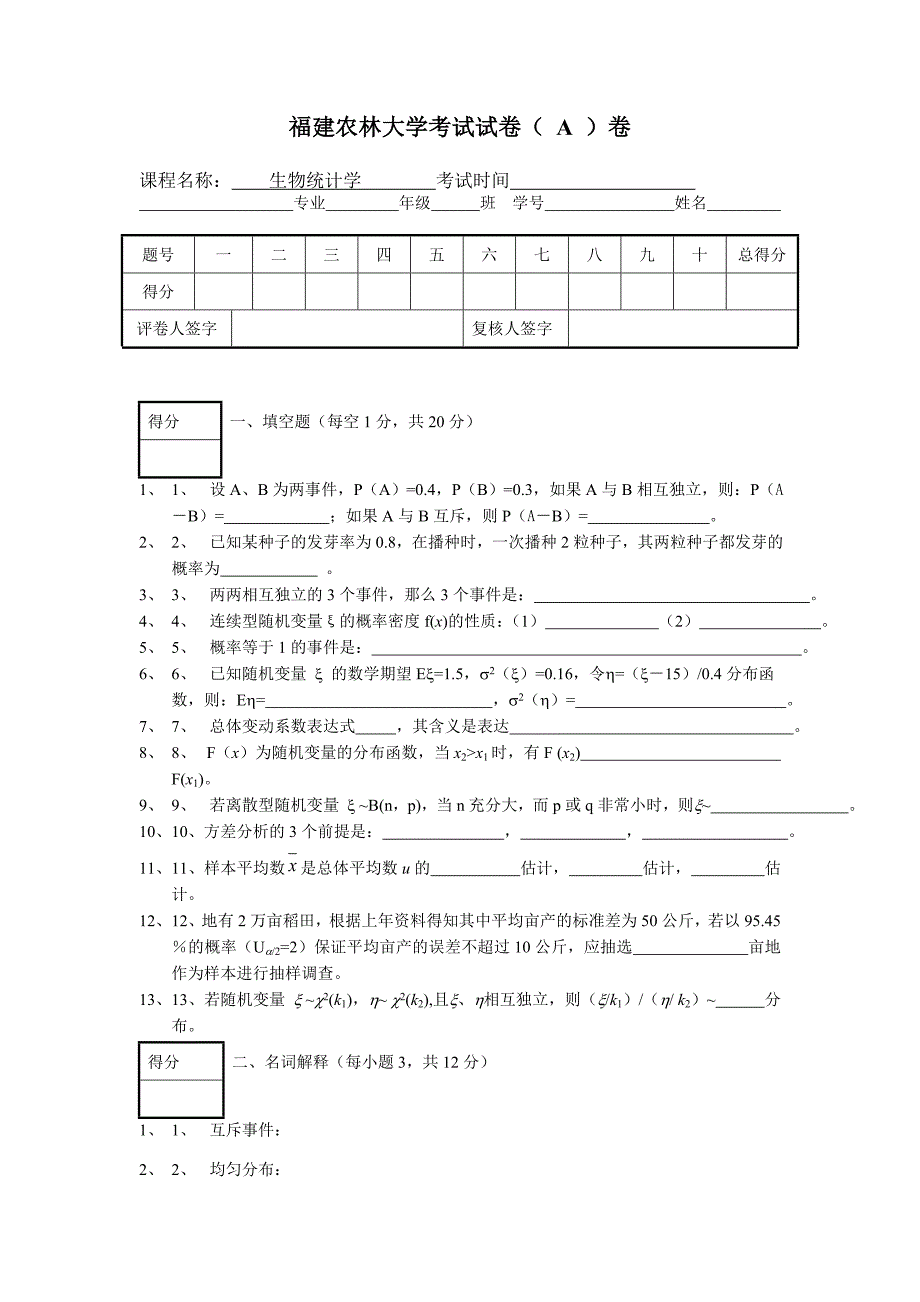 生物统计学考卷a卷_第1页