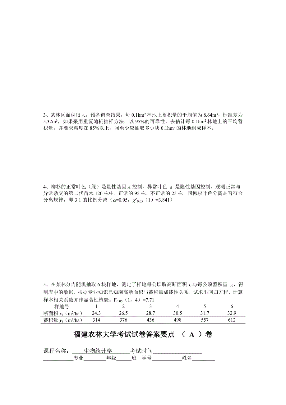 生物统计学考卷a卷_第3页