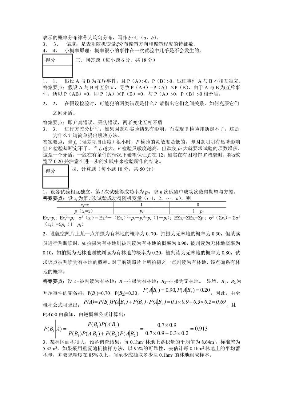 生物统计学考卷a卷_第5页