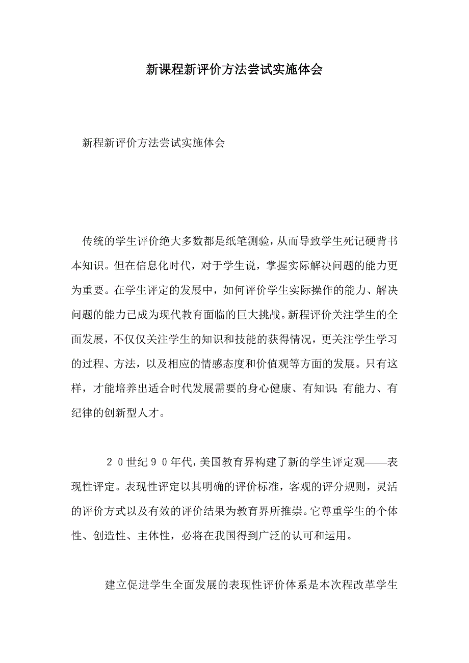 新课程新评价方法尝试实施体会_第1页