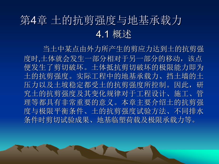 土的抗剪强度与地基承载力_第1页