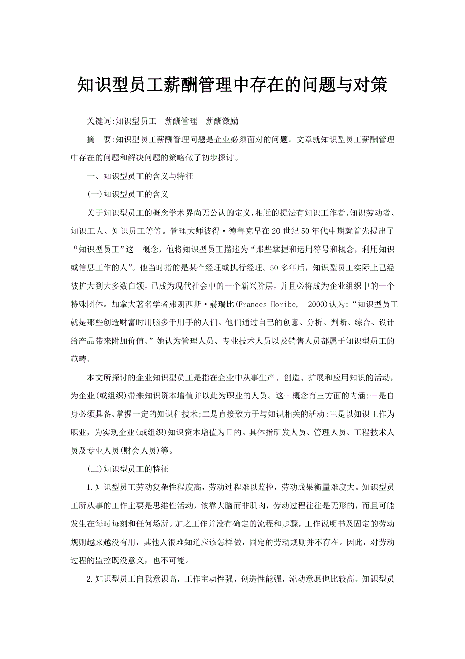 知识型员工薪酬管理中存在的问题与对策_第1页