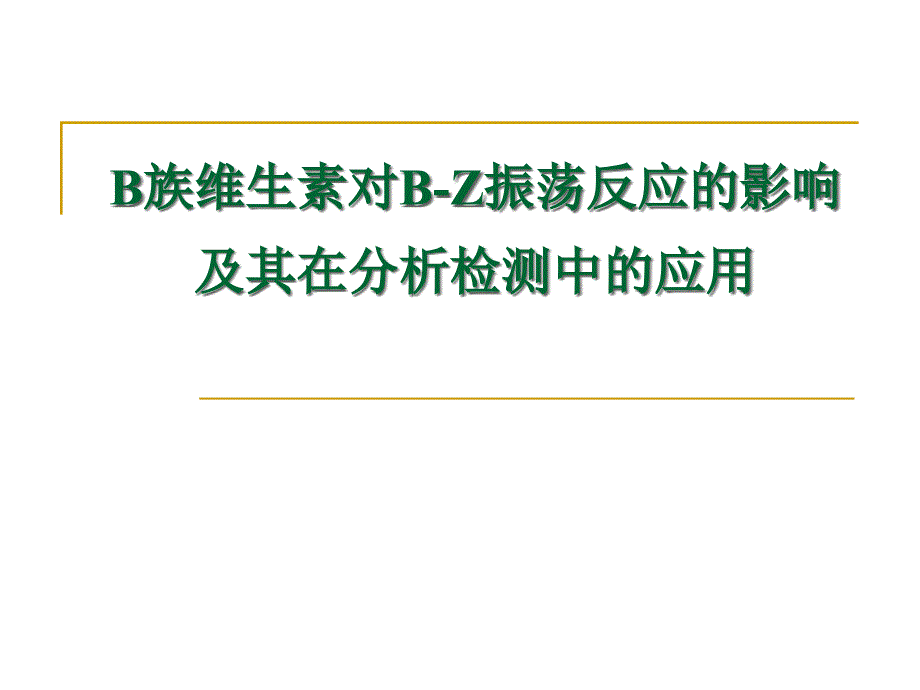 b族维生素对b-z振荡反应的影响及其在分析检测中的应用_第1页
