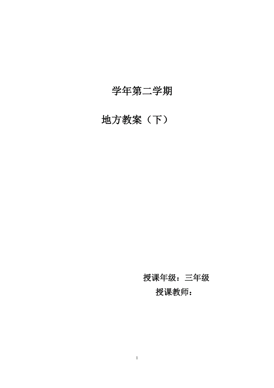 小学三年级下册地方教案全册_第1页