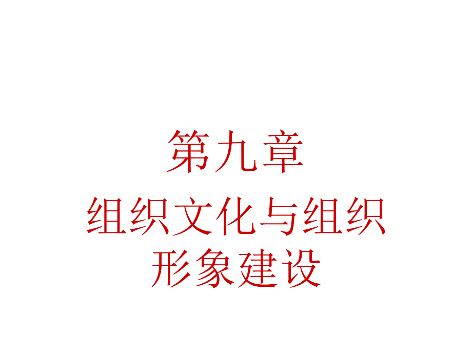 组织文化与组织形象建设_第1页