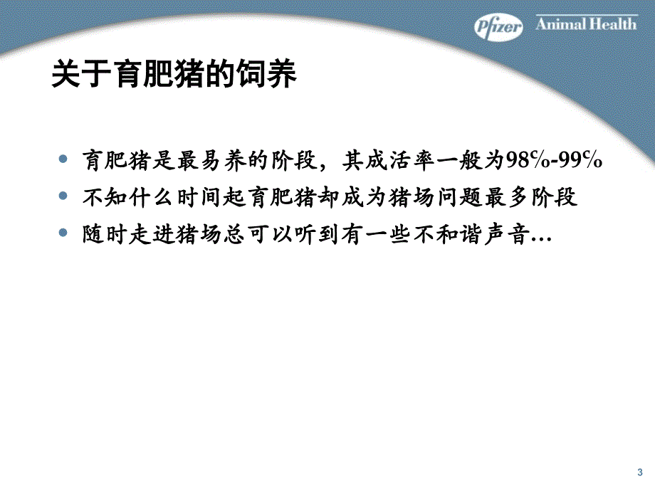 美国辉瑞公司培训猪病讲义_第3页