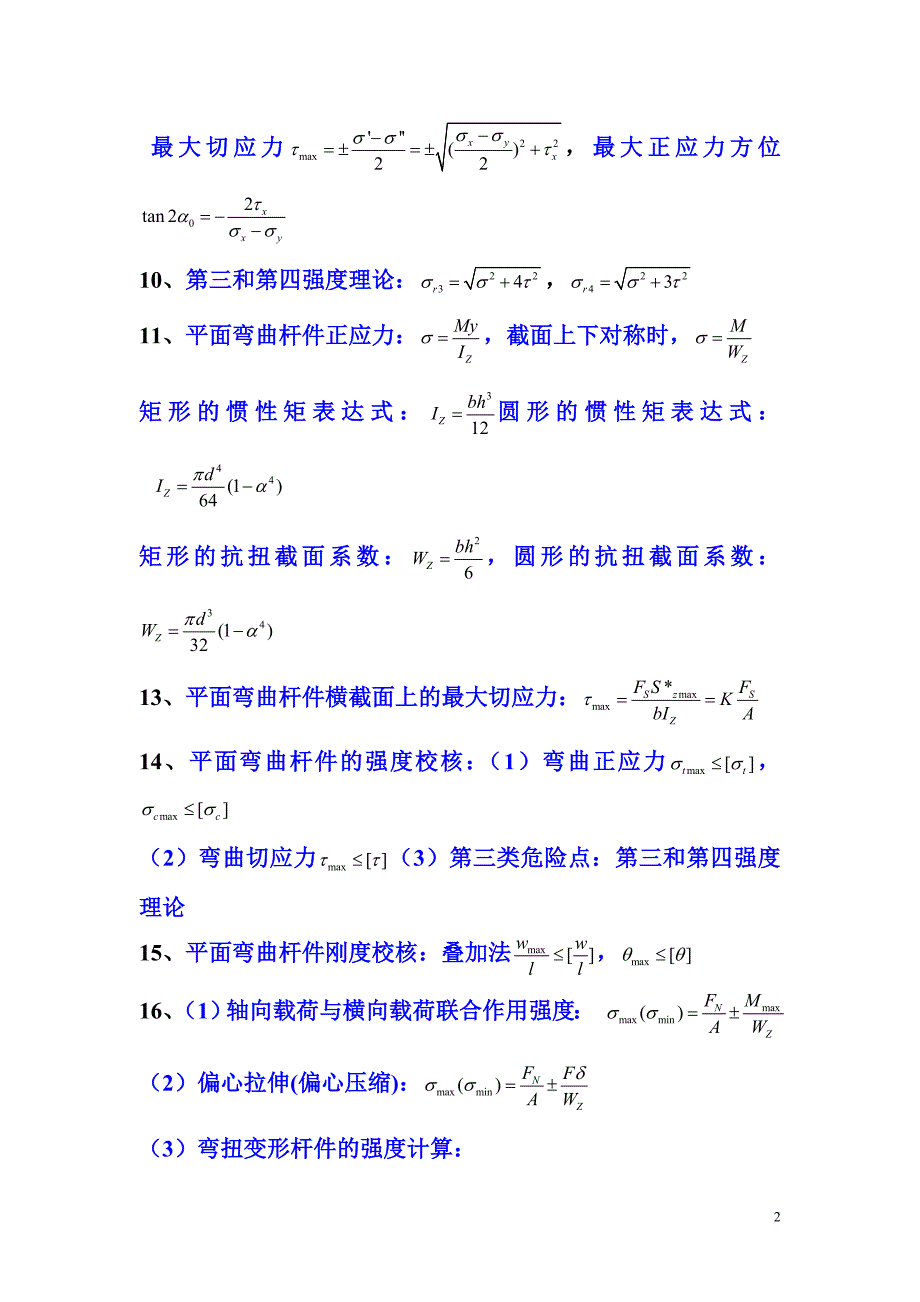 工程力学公式 中国石油大学_第2页