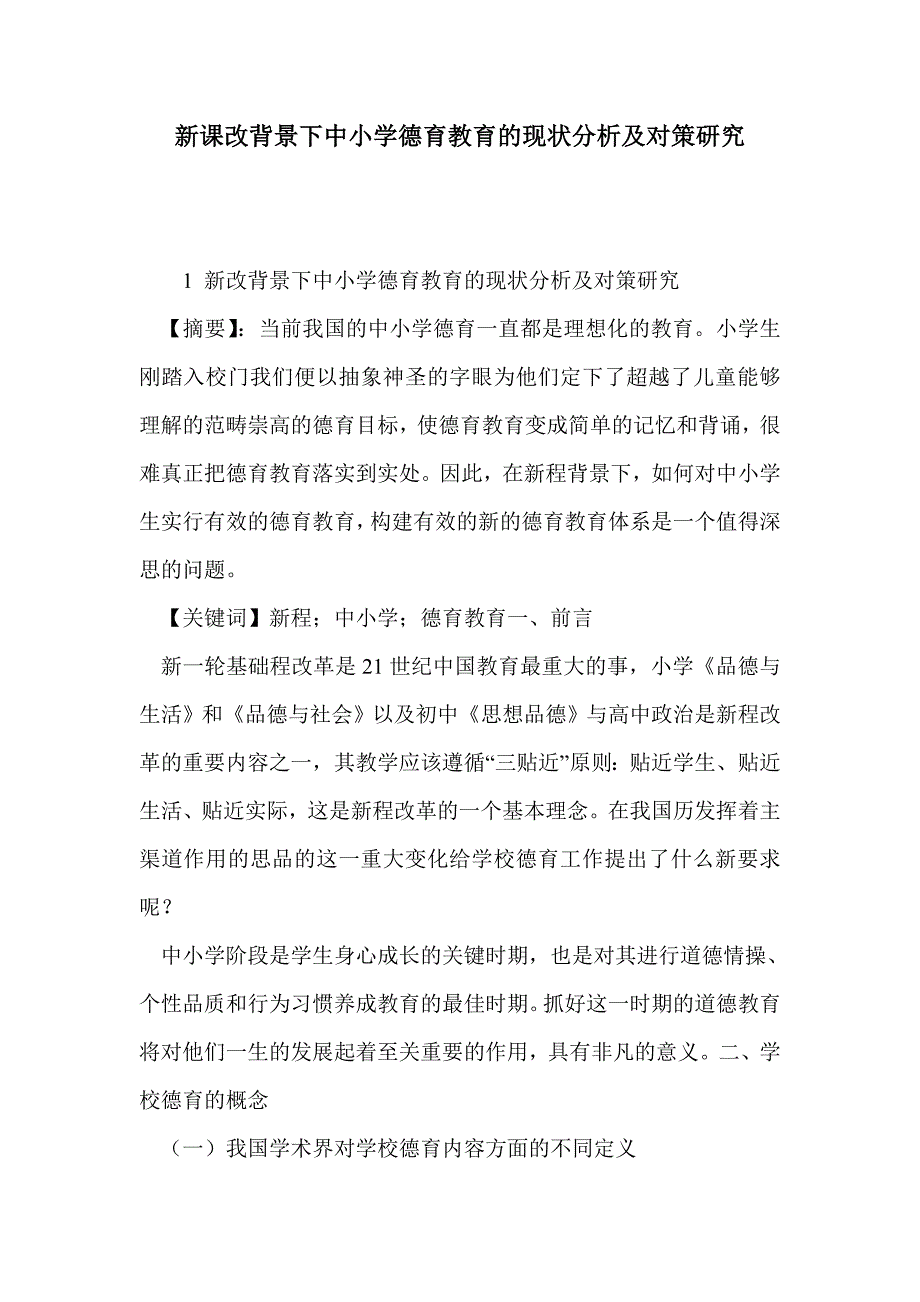 新课改背景下中小学德育教育的现状分析及对策研究_第1页