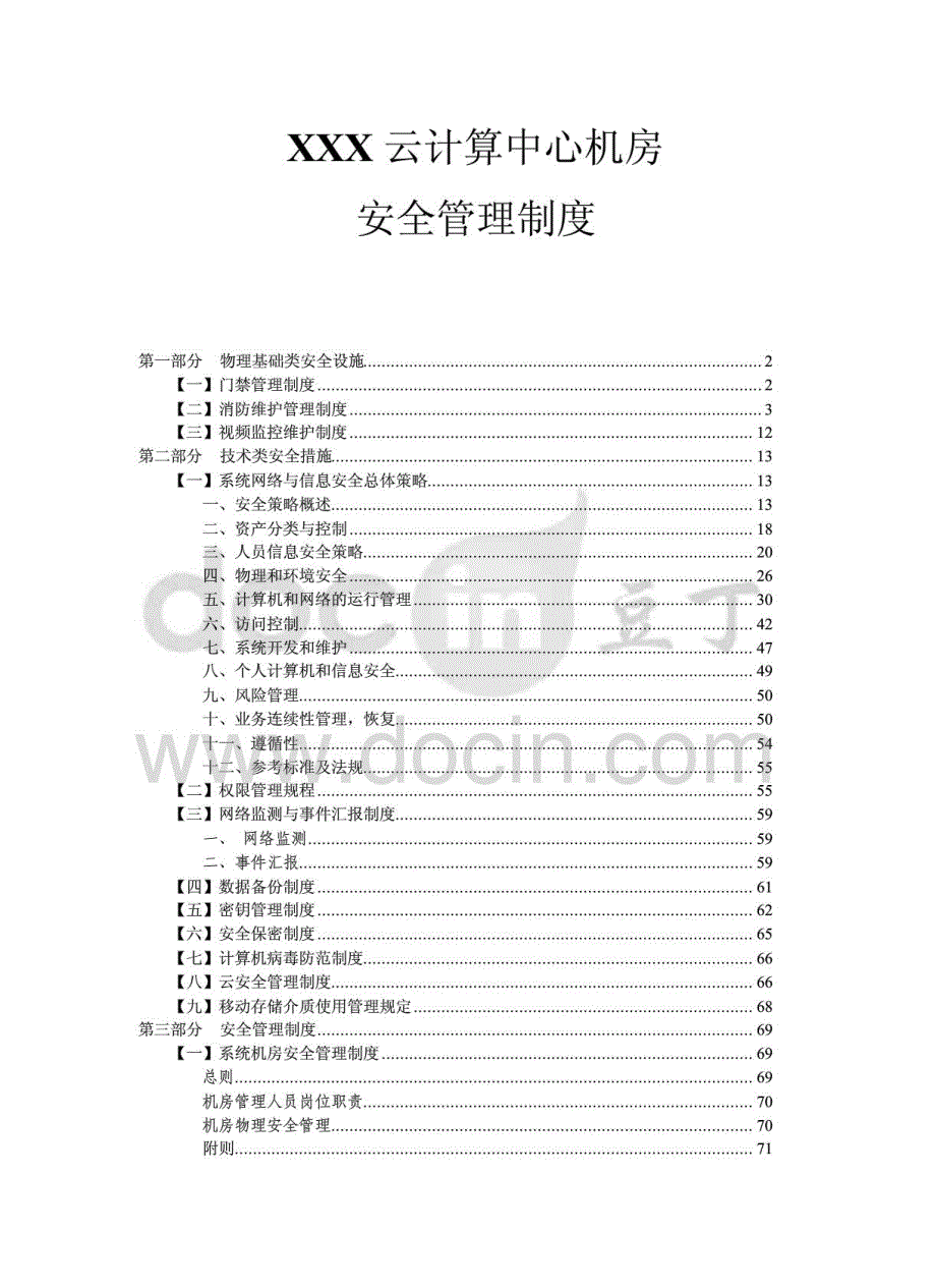 XXX云计算中心机房安全管理制度_第1页