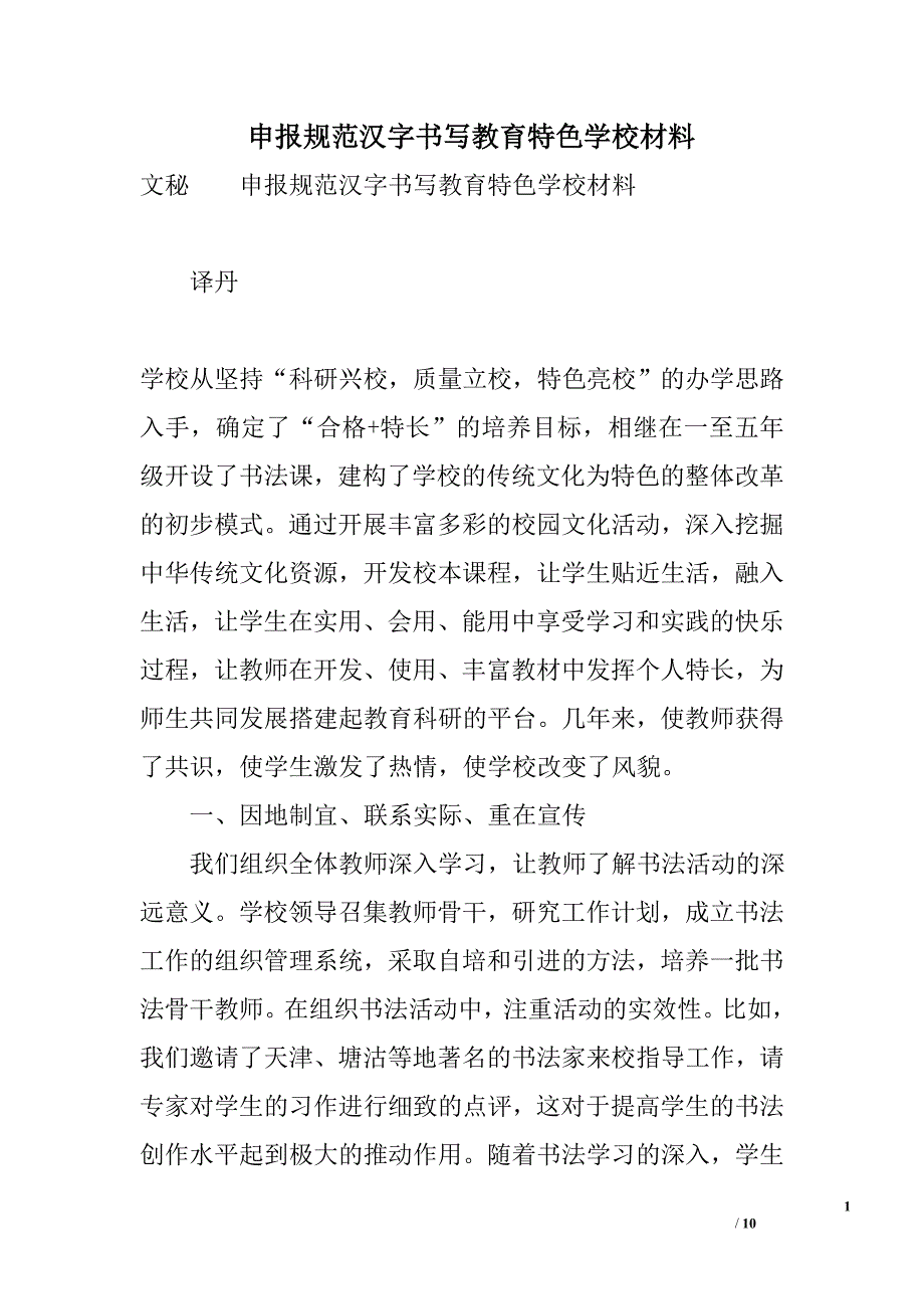 申报规范汉字书写教育特色学校材料_第1页