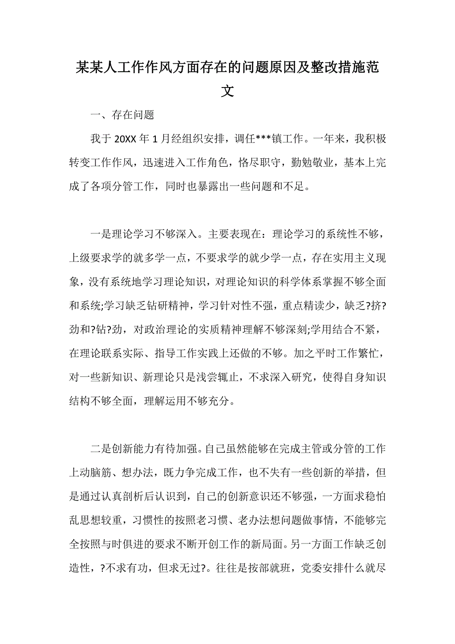 某某人工作作风方面存在的问题原因及整改措施范文_第1页