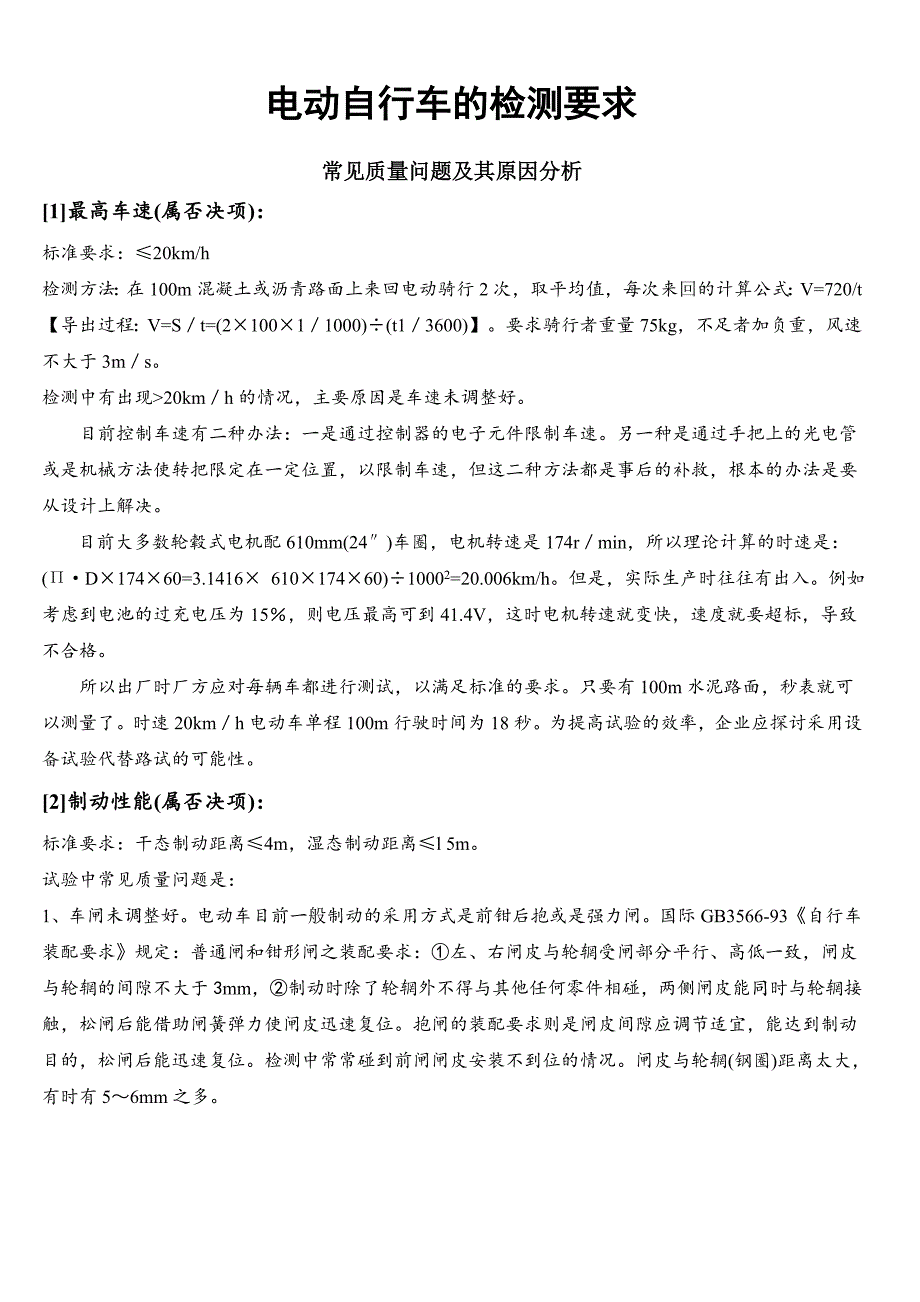 电动自行车的检测要求_第1页