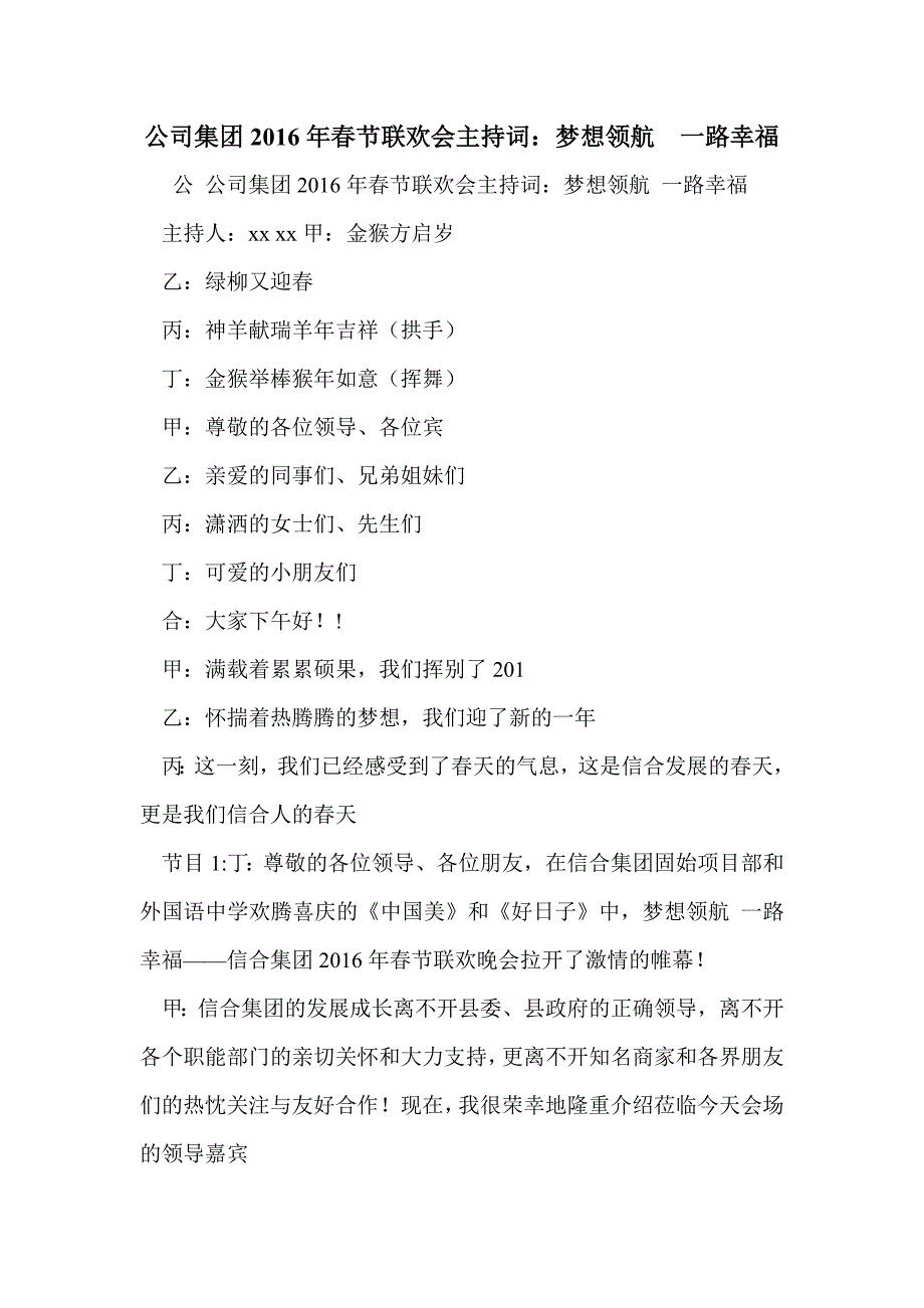 公司集团2016年春节联欢会主持词：梦想领航  一路幸福_第1页