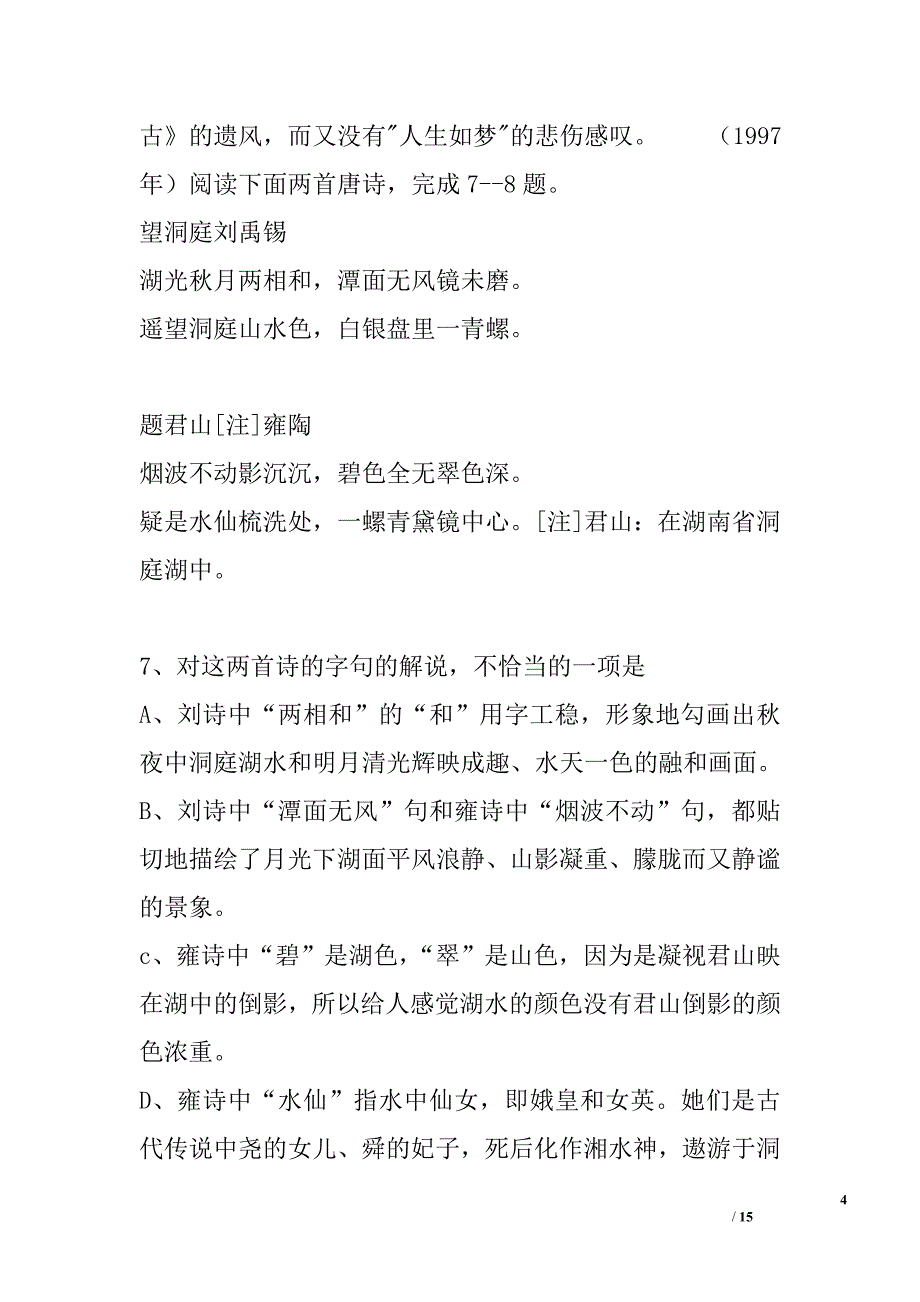 第七章 高考试题类编&#183;古诗词鉴赏_第4页