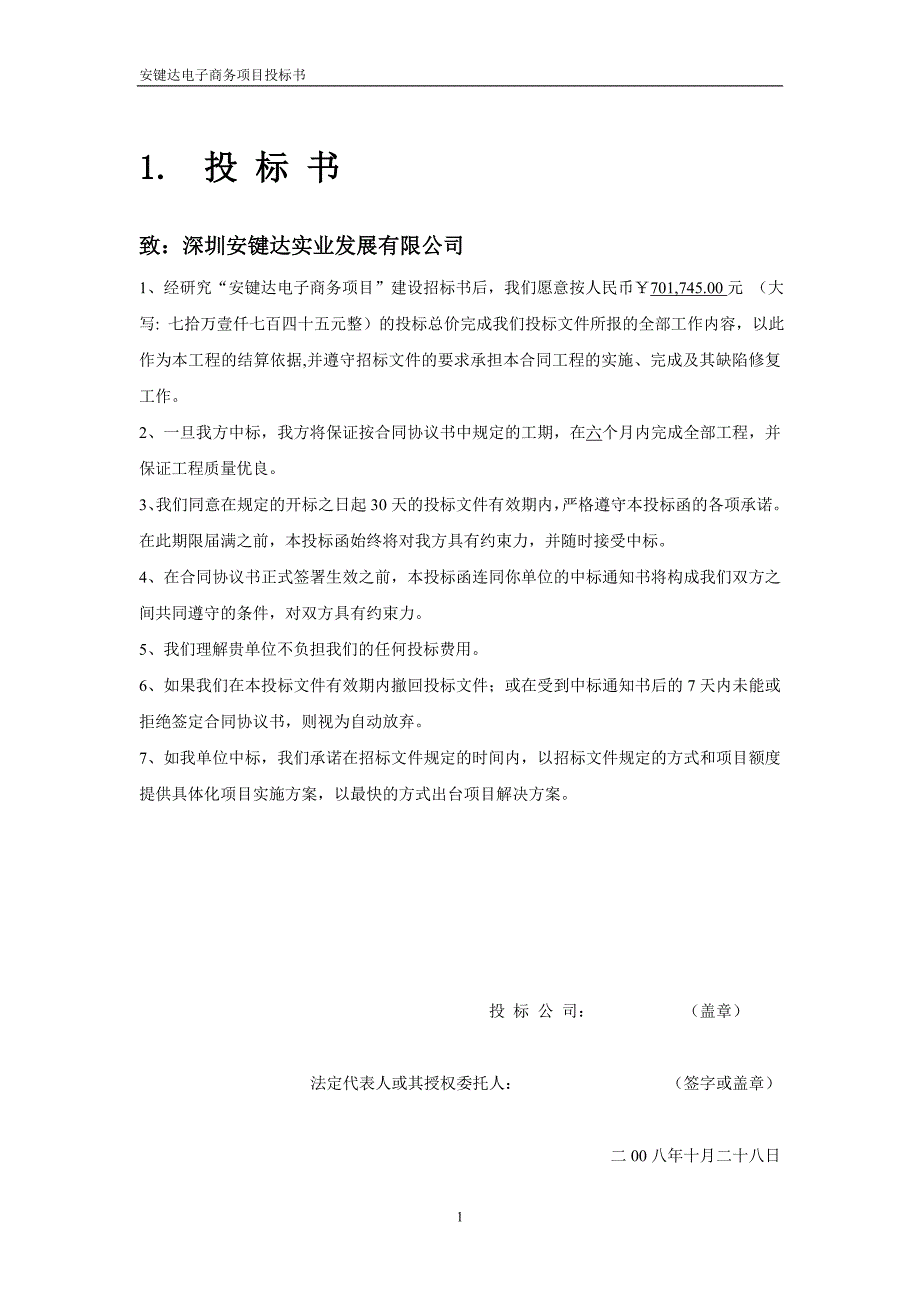 电子商务项目投标书_第3页