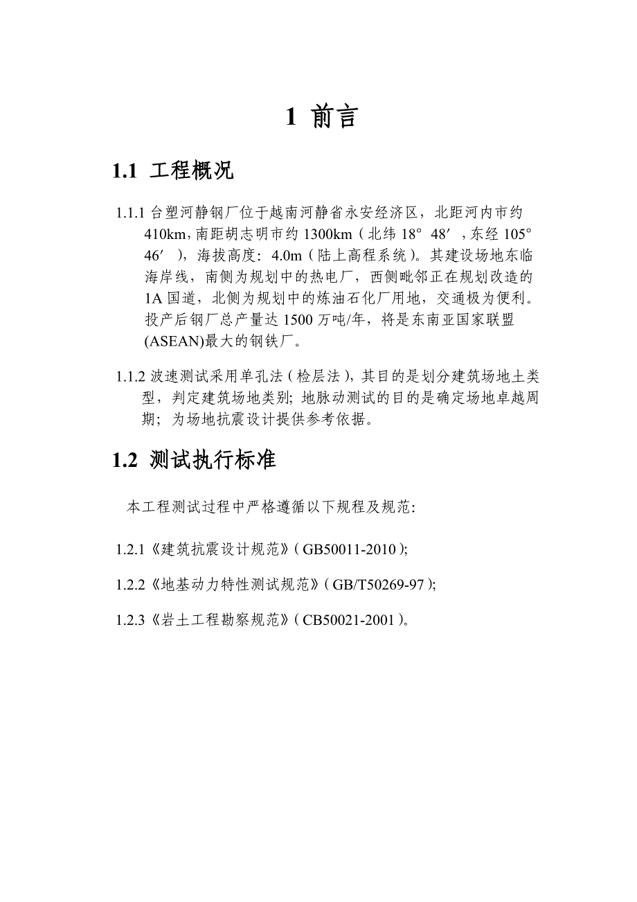 波速地脉动勘察方案_第1页