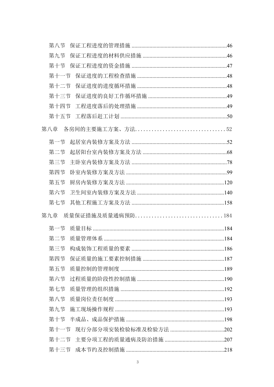 北京某住宅小区精装修施工组织设计（已中标）_第3页