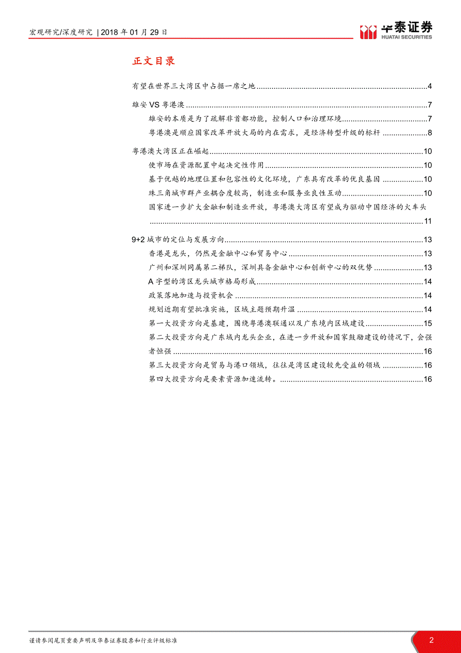 区域经济研究之十一：崛起中的粤港澳大湾区_第2页